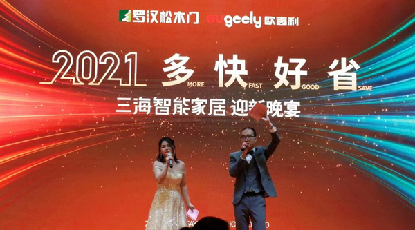 羅漢松門(mén)業(yè) | 三海智能家居2021年迎新晚宴