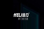 合力門業(yè)：2021年攀登不止，登峰造極！
