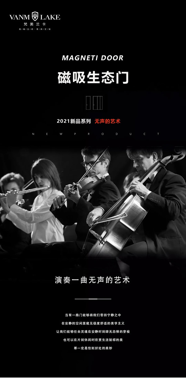 梵美蘭卡木門：2021新品品鑒 —— 磁吸生態(tài)門