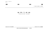 江山歐派參與主編的《裝甲門系統(tǒng)》團體標準正式發(fā)布實施！