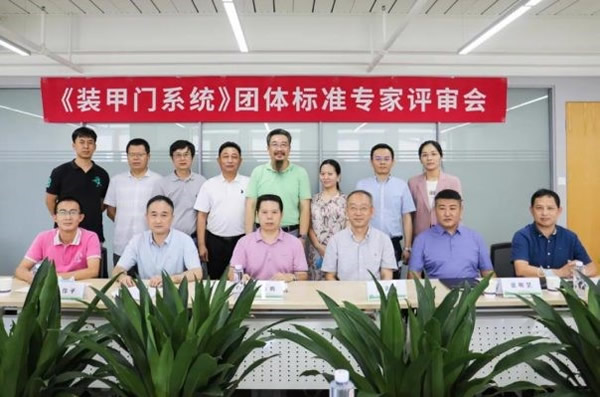 江山歐派參與主編的《裝甲門系統(tǒng)》團(tuán)體標(biāo)準(zhǔn)正式發(fā)布實(shí)施！