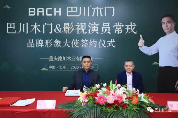 巴川木門品牌攜影視演員常戎，形象大使簽約儀式圓滿成功！