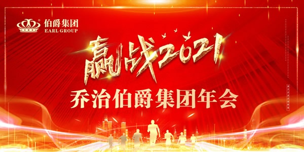 伯爵集團(tuán)