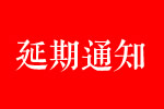 關于CIDE 2021北京定制家居門業(yè)展延期舉辦的通知