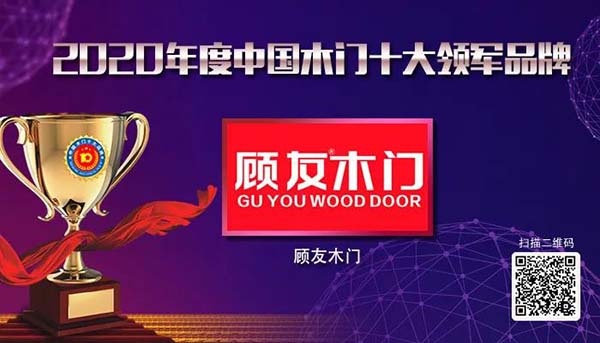 2020年度中國木門十大領(lǐng)軍品牌