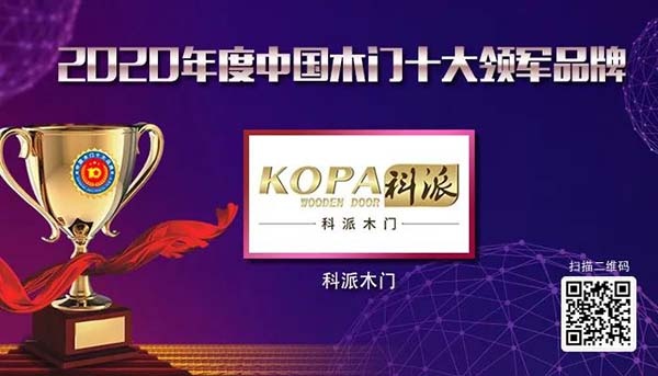 2020年度中國木門十大領(lǐng)軍品牌