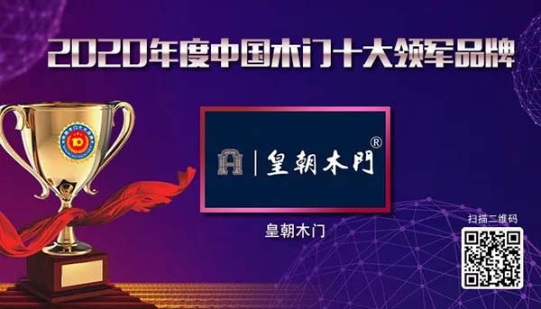 2020年度中國木門十大領(lǐng)軍品牌