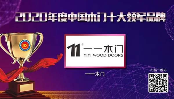 2020年度中國木門十大領(lǐng)軍品牌
