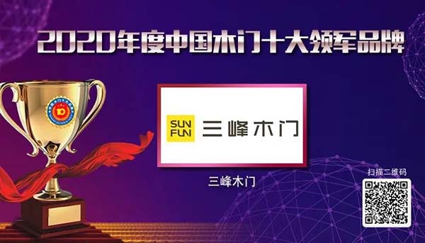 2020年度中國木門十大領(lǐng)軍品牌