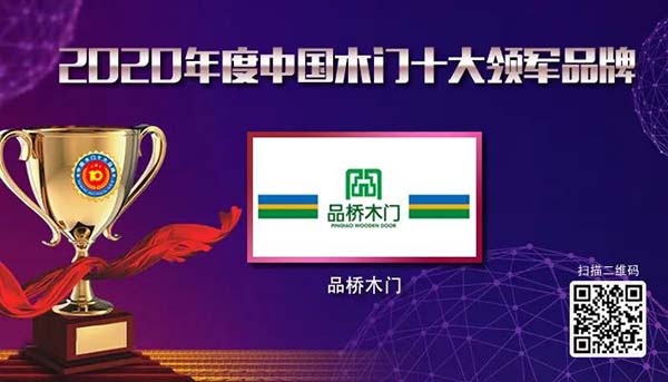 2020年度中國木門十大領(lǐng)軍品牌