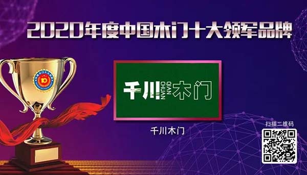2020年度中國木門十大領(lǐng)軍品牌