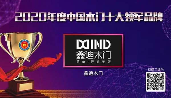 2020年度中國木門十大領(lǐng)軍品牌
