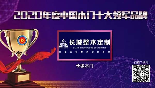 2020年度中國木門十大領(lǐng)軍品牌
