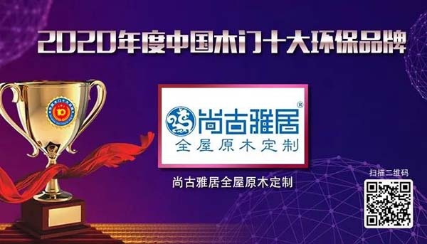 2020年度中國(guó)木門十大環(huán)保品牌