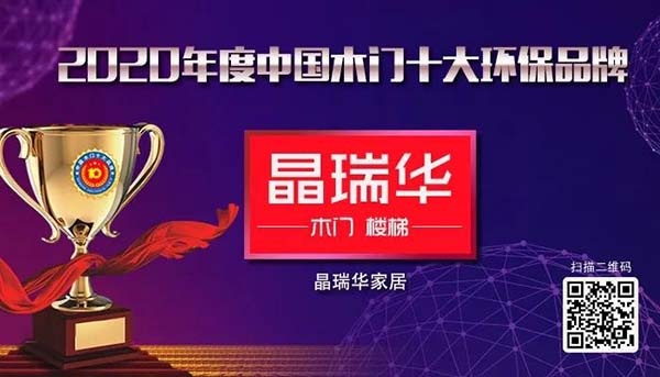 2020年度中國(guó)木門十大環(huán)保品牌