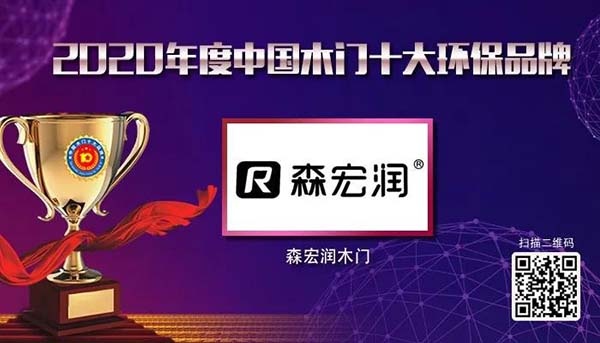 2020年度中國(guó)木門十大環(huán)保品牌