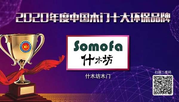 2020年度中國(guó)木門十大環(huán)保品牌