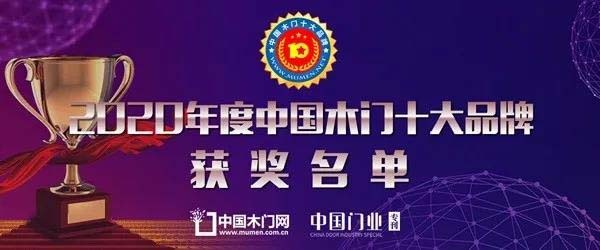 2020年度中國(guó)木門十大環(huán)保品牌