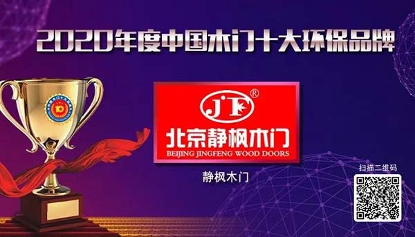 2020年度中國(guó)木門十大環(huán)保品牌