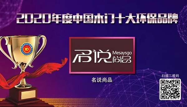 2020年度中國(guó)木門十大環(huán)保品牌