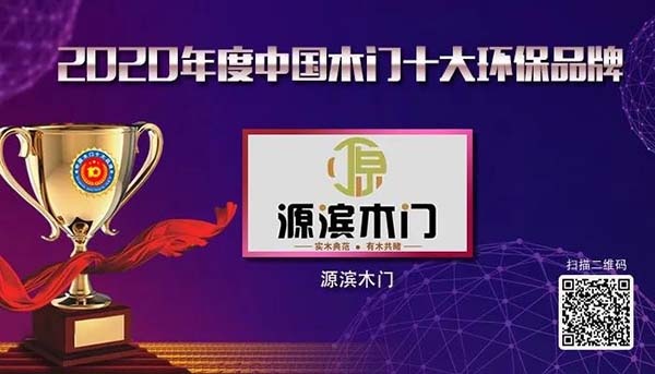 2020年度中國(guó)木門十大環(huán)保品牌