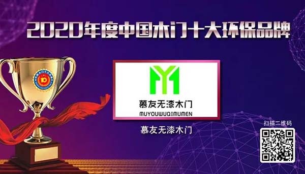 2020年度中國(guó)木門十大環(huán)保品牌