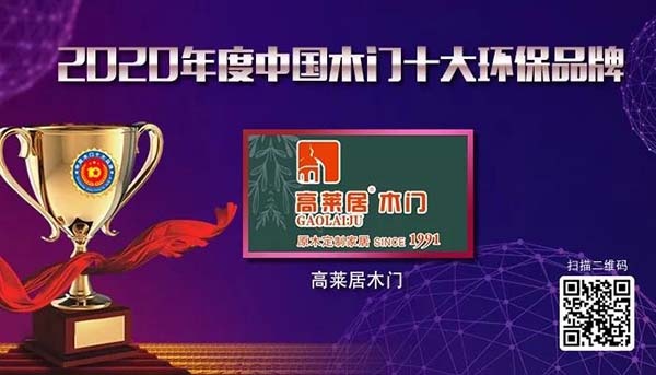 2020年度中國(guó)木門十大環(huán)保品牌