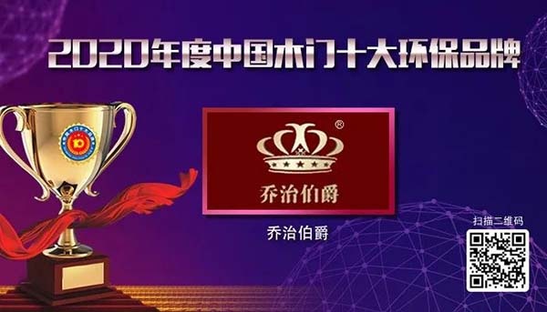2020年度中國(guó)木門十大環(huán)保品牌