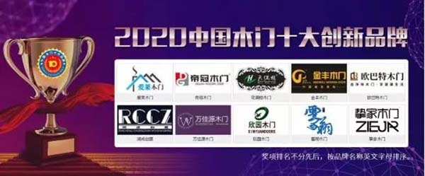 2020年度中國(guó)木門(mén)十大創(chuàng)新品牌