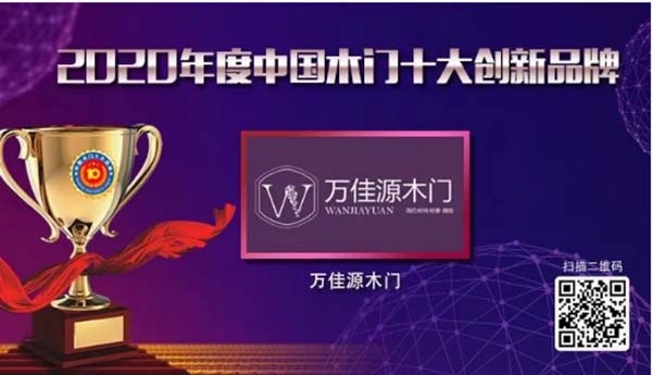 2020年度中國(guó)木門(mén)十大創(chuàng)新品牌
