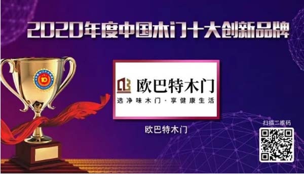 2020年度中國(guó)木門(mén)十大創(chuàng)新品牌