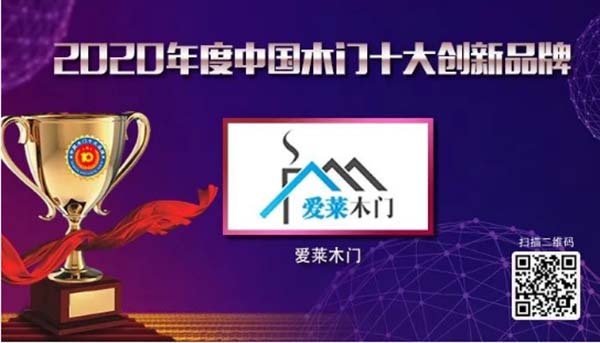 2020年度中國(guó)木門(mén)十大創(chuàng)新品牌