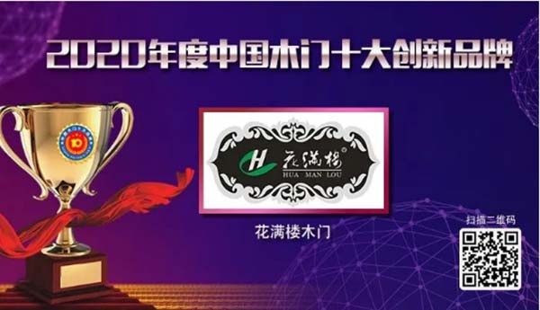 2020年度中國(guó)木門(mén)十大創(chuàng)新品牌