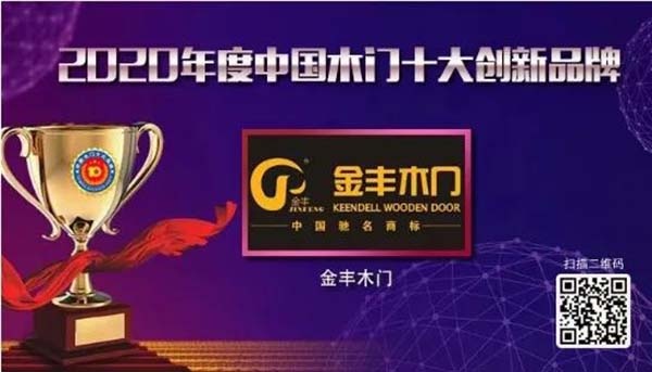 2020年度中國(guó)木門(mén)十大創(chuàng)新品牌
