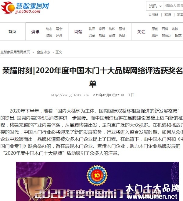 慧聰家居網(wǎng)專題報(bào)導(dǎo)2020年度中國木門十大品牌網(wǎng)絡(luò)評(píng)選名單