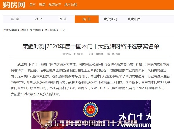 購房網(wǎng)專題報導(dǎo)2020年度中國木門十大品牌網(wǎng)絡(luò)評選名單