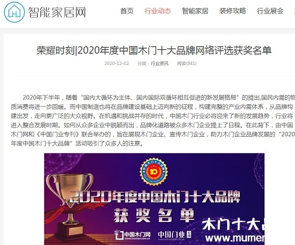 智能家居網(wǎng)專題報(bào)導(dǎo)2020年度中國(guó)木門十大品牌網(wǎng)絡(luò)評(píng)選名單