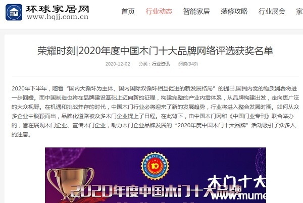 環(huán)球家居網(wǎng)專題報導(dǎo)2020年度中國木門十大品牌網(wǎng)絡(luò)評選名單