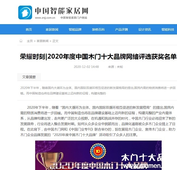 中國(guó)智能家居網(wǎng)專題報(bào)導(dǎo)2020年度中國(guó)木門十大品牌網(wǎng)絡(luò)評(píng)選名單