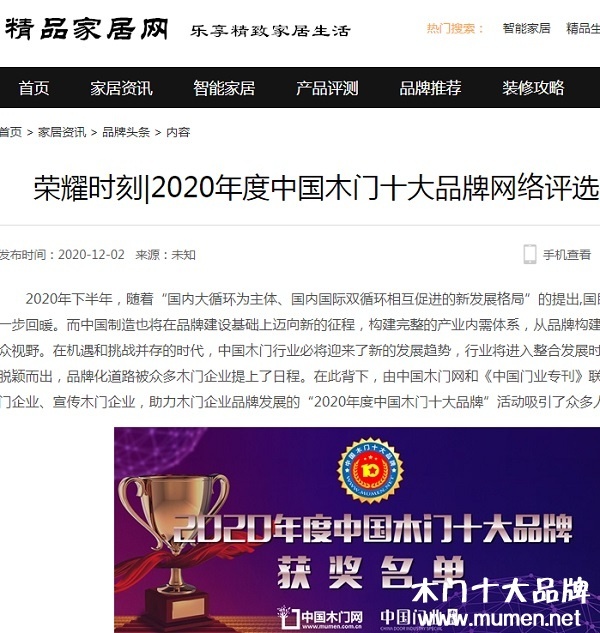 精品家居網(wǎng)專題報(bào)導(dǎo)2020年度中國(guó)木門十大品牌網(wǎng)絡(luò)評(píng)選名單