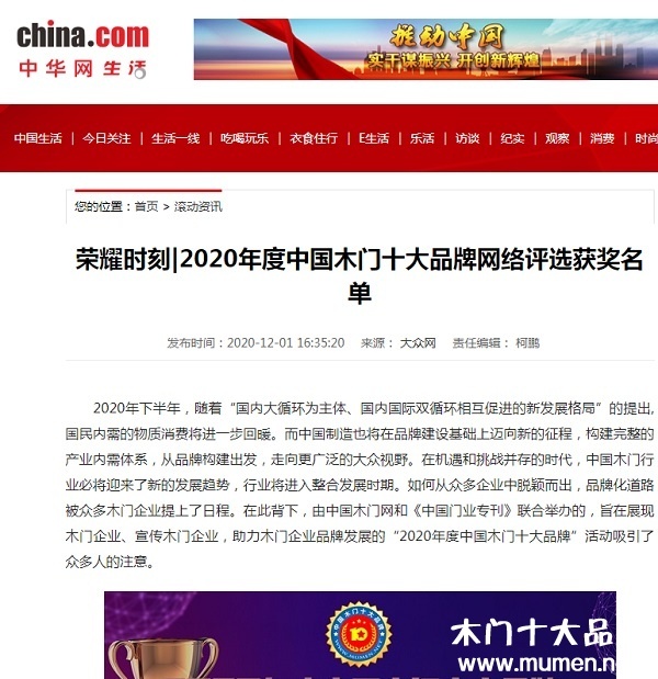 中華網(wǎng)專題報導(dǎo)2020年度中國木門十大品牌網(wǎng)絡(luò)評選名單