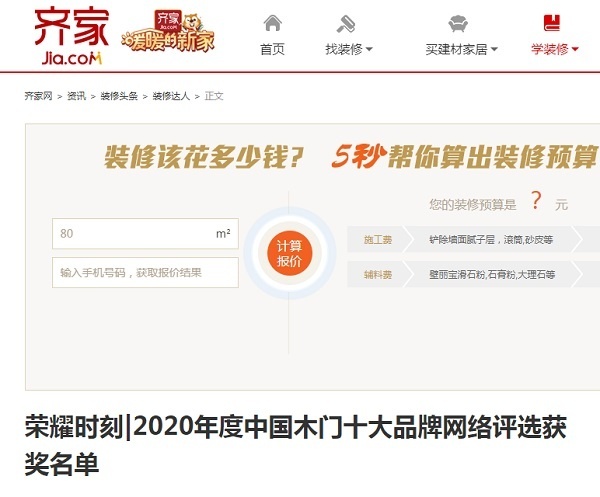 齊家專(zhuān)題報(bào)導(dǎo)2020年度中國(guó)木門(mén)十大品牌網(wǎng)絡(luò)評(píng)選名單