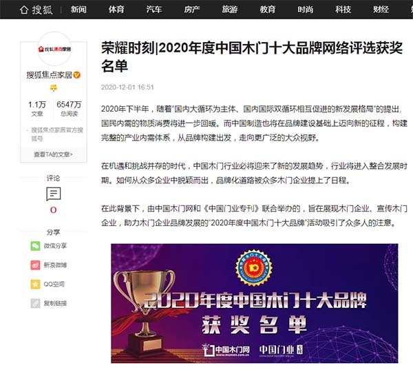 搜狐焦點家居專題報導2020年度中國木門十大品牌網(wǎng)絡評選名單