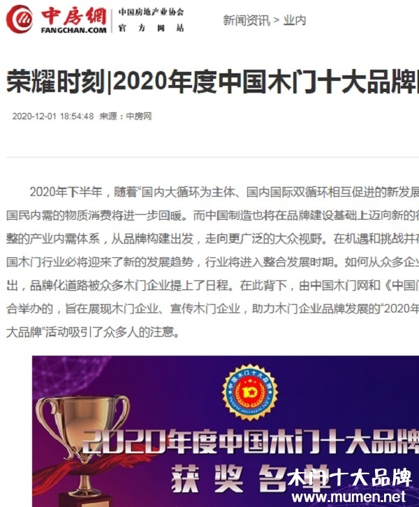 中房網專題報導2020年度中國木門十大品牌網絡評選名單