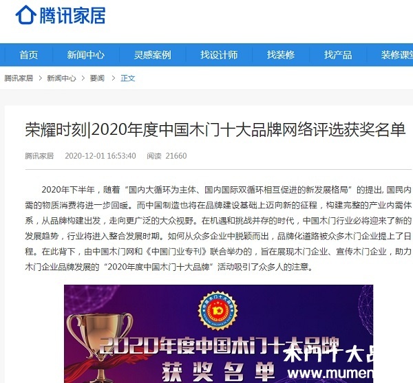 騰訊家居專題報導(dǎo)2020年度中國木門十大品牌網(wǎng)絡(luò)評選名單