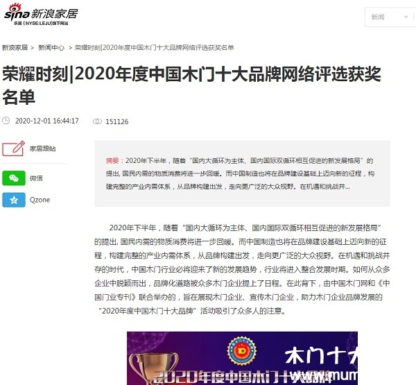 新浪家居專(zhuān)題報(bào)導(dǎo)2020年度中國(guó)木門(mén)十大品牌網(wǎng)絡(luò)評(píng)選名單