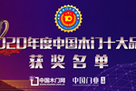 中居聯(lián)杯2020年度中國木門十大環(huán)保品牌