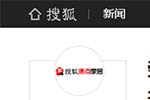 搜狐焦點家居專題報導2020年度中國木門十大品牌網(wǎng)絡評選名單
