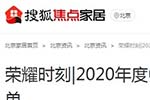 搜狐焦點家居專題報導2020年度中國木門十大品牌網(wǎng)絡評選名單