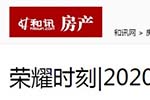 和訊房產(chǎn)專題報導2020年度中國木門十大品牌網(wǎng)絡評選名單